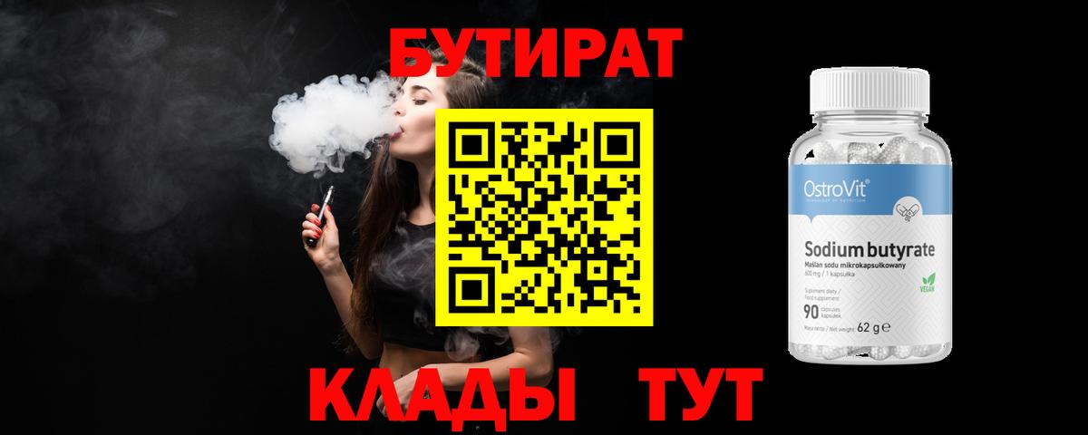 БУТИРАТ 99% Рославль
