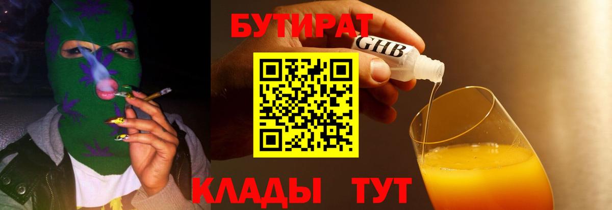 БУТИРАТ оксибутират  Вход с VPN  Рославль 