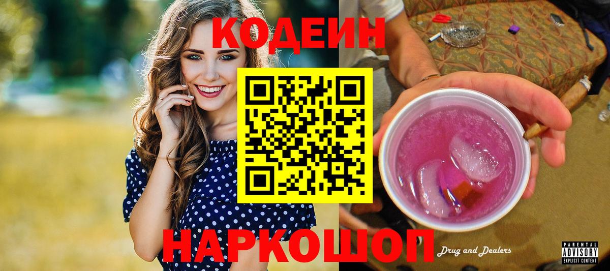 Кодеиновый сироп Lean Purple Drank Рославль