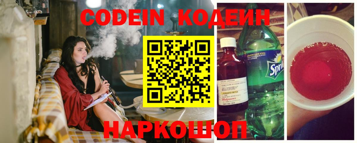 Рославль  Codein напиток Lean (лин)  Вход с VPN 